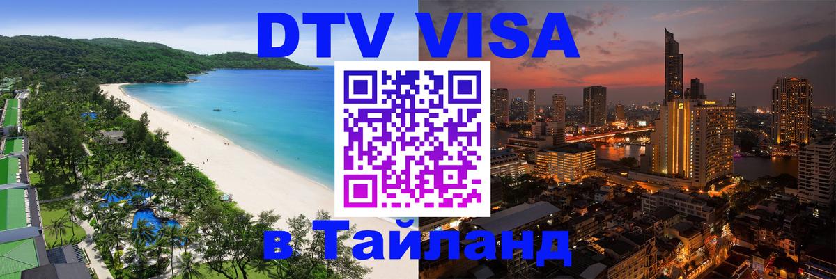 Стоимость и условия DTV визы — оформление в Таиланд под ключ - Брянск 