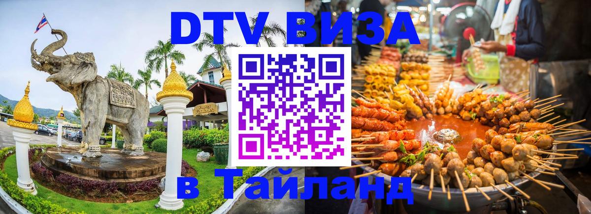 Сколько стоит виза DTV в Тайланд 